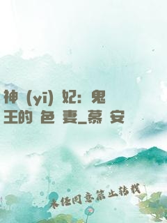 神醫(yī)蠱妃：鬼王的絕色寵妻