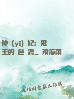 神醫(yī)蠱妃：鬼王的絕色寵妻