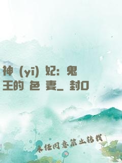 神醫(yī)蠱妃：鬼王的絕色寵妻