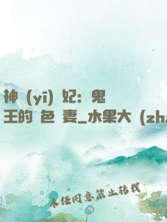 神醫(yī)蠱妃：鬼王的絕色寵妻