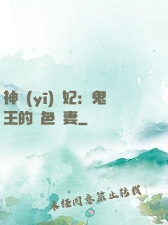 神醫(yī)蠱妃：鬼王的絕色寵妻