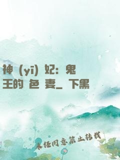 神醫(yī)蠱妃：鬼王的絕色寵妻