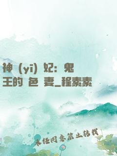 神醫(yī)蠱妃：鬼王的絕色寵妻
