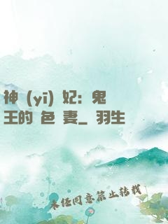 神醫(yī)蠱妃：鬼王的絕色寵妻