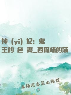 神醫(yī)蠱妃：鬼王的絕色寵妻