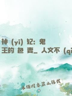 神醫(yī)蠱妃：鬼王的絕色寵妻