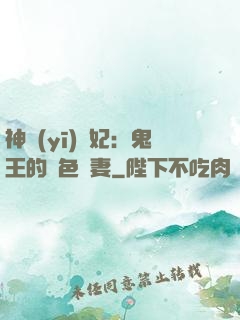 神醫(yī)蠱妃：鬼王的絕色寵妻