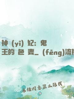 神醫(yī)蠱妃：鬼王的絕色寵妻