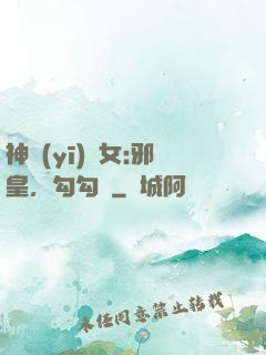 神醫(yī)貴女:邪皇，勾勾纏