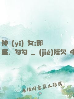 神醫(yī)貴女:邪皇，勾勾纏