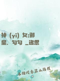 神醫(yī)貴女:邪皇，勾勾纏