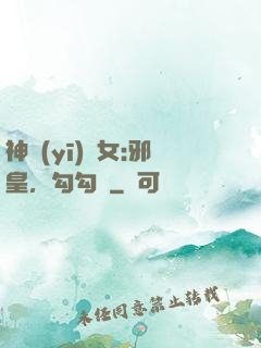 神醫(yī)貴女:邪皇，勾勾纏