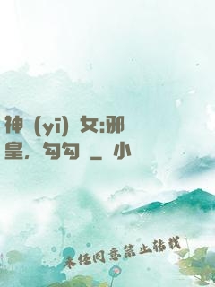 神醫(yī)貴女:邪皇，勾勾纏