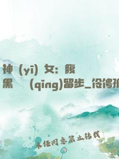 神醫(yī)貴女：腹黑將軍請(qǐng)留步