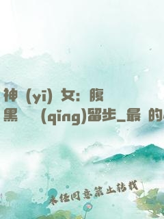 神醫(yī)貴女：腹黑將軍請(qǐng)留步
