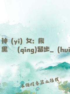 神醫(yī)貴女：腹黑將軍請(qǐng)留步