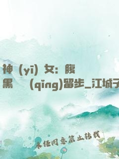 神醫(yī)貴女：腹黑將軍請(qǐng)留步