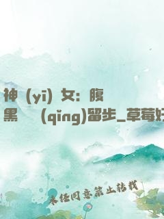 神醫(yī)貴女：腹黑將軍請(qǐng)留步