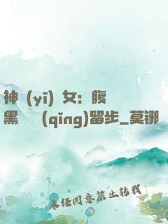 神醫(yī)貴女：腹黑將軍請(qǐng)留步