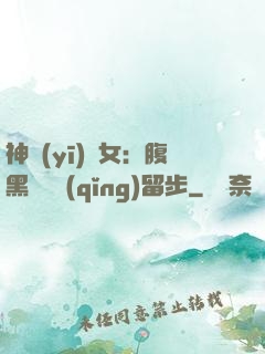 神醫(yī)貴女：腹黑將軍請(qǐng)留步