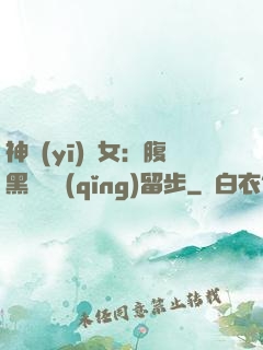 神醫(yī)貴女：腹黑將軍請(qǐng)留步