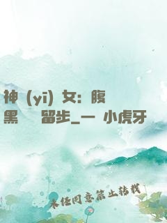 神醫(yī)貴女：腹黑將軍請留步