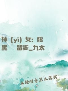 神醫(yī)貴女：腹黑將軍請留步