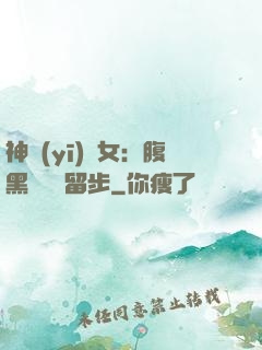 神醫(yī)貴女：腹黑將軍請留步