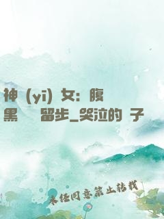 神醫(yī)貴女：腹黑將軍請留步