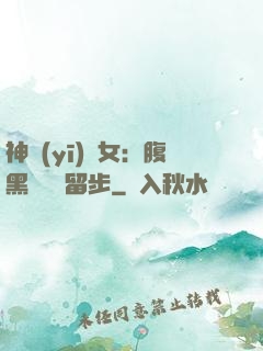 神醫(yī)貴女：腹黑將軍請留步