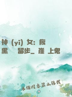 神醫(yī)貴女：腹黑將軍請留步