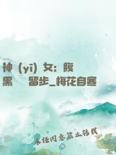 神醫(yī)貴女：腹黑將軍請留步