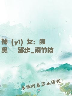 神醫(yī)貴女：腹黑將軍請留步