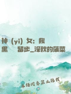 神醫(yī)貴女：腹黑將軍請留步