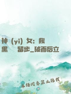 神醫(yī)貴女：腹黑將軍請留步