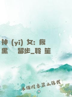 神醫(yī)貴女：腹黑將軍請留步