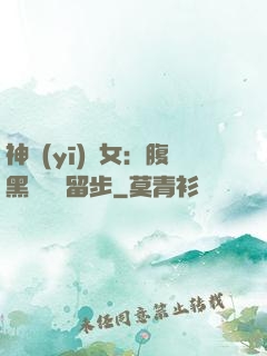 神醫(yī)貴女：腹黑將軍請留步