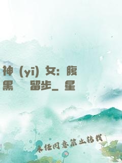 神醫(yī)貴女：腹黑將軍請留步