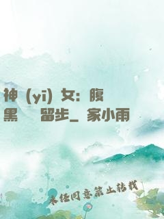 神醫(yī)貴女：腹黑將軍請留步