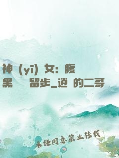 神醫(yī)貴女：腹黑將軍請留步