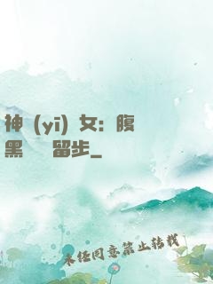 神醫(yī)貴女：腹黑將軍請留步