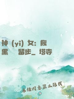 神醫(yī)貴女：腹黑將軍請留步