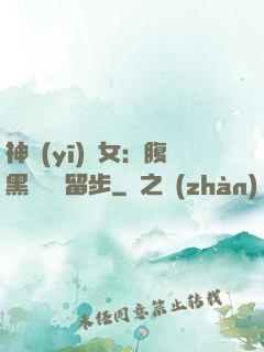 神醫(yī)貴女：腹黑將軍請留步