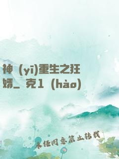 神醫(yī)重生之狂婿