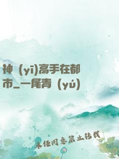 神醫(yī)高手在都市