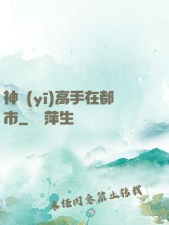 神醫(yī)高手在都市