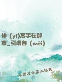 神醫(yī)高手在都市
