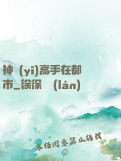 神醫(yī)高手在都市