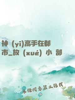 神醫(yī)高手在都市