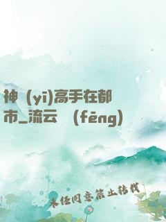 神醫(yī)高手在都市